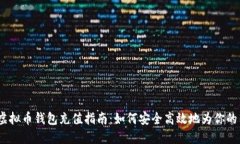 2023年虚拟币钱包充值指南