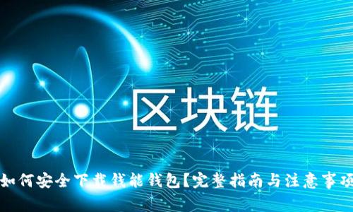 如何安全下载钱能钱包？完整指南与注意事项
