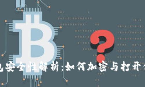 数字货币钱包安全性解析：如何加密与打开你的数字资产