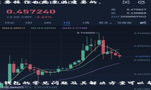 baioti区块链钱包福利：如何选择最适合的数字资产存储方案/baioti
区块链钱包, 数字资产, 钱包福利, 安全存储/guanjianci

## 内容主体大纲

### 引言
- 什么是区块链钱包
- 区块链钱包的重要性

### 区块链钱包的类型
- 热钱包与冷钱包
- 不同钱包的使用场景

### 区块链钱包的福利解析
- 钱包提供的安全性
- 钱包中的功能和服务
- 用户激励措施

### 如何选择适合自己的区块链钱包
- 根据用户需求选择钱包类型
- 评估钱包的安全性与可靠性
- 考虑隐私与用户体验

### 区块链钱包的常见问题与解决方案
- 钱包如何恢复与备份
- 如何处理交易失败
- 防范网络攻击的方法

### 未来区块链钱包的发展趋势
- 技术进步如何影响钱包安全性
- 用户体验的提升与
- 可能出现的新型钱包服务

### 结论
- 总结区块链钱包福利
- 用户在选择钱包时的注意事项

---

## 引言

在数字货币快速发展的今天，区块链钱包作为存储和管理数字资产的重要工具，正受到越来越多用户的关注。区块链钱包不仅提供安全的资产存储，更涵盖了诸如交易、管理、信息查询等多种功能，因此，在选择合适的区块链钱包时了解它的福利显得尤为重要。

## 区块链钱包的类型

### 热钱包与冷钱包

区块链钱包的类型主要分为热钱包和冷钱包。热钱包是指连接到互联网的钱包，通常便于用户随时随地进行交易，适合频繁使用。而冷钱包则是脱离互联网的存储方式，通常采用硬件设备或纸钱包，安全性更高，适合长期持有。

### 不同钱包的使用场景

根据不同的钱包类型，其适用的场景也有所不同。热钱包适合日常交易，而冷钱包则适合大额资产或长期投资。用户应根据自己的需求选择合适的工具。

## 区块链钱包的福利解析

### 钱包提供的安全性

区块链钱包最重要的福利之一便是其提供的安全性。大多数钱包采用多重签名、冷存储等措施来确保用户的资产安全。此外，定期的安全更新和用户教育也减少了被黑客攻击的风险。

### 钱包中的功能和服务

除了基本的资产存储，许多现代钱包还集成了多种功能，例如支持多种数字货币、快速交易确认、费用管理及区块链数据查询等。这些功能提升了用户的使用体验和便利性。

### 用户激励措施

一些区块链钱包还会提供用户激励措施，如空投、积分奖励等，以吸引用户使用。此外，还有一些钱包提供投资分析工具，帮助用户管理和自己的资产配置。

## 如何选择适合自己的区块链钱包

### 根据用户需求选择钱包类型

选择区块链钱包时，用户首先应考虑自己的需求。例如，频繁交易的用户可以选择热钱包，而长线投资者则应考虑冷钱包。

### 评估钱包的安全性与可靠性

在众多钱包中，安全性和可靠性是选择的重要标准。用户可以通过官方评价、用户反馈及技术白皮书等来评估。

### 考虑隐私与用户体验

在选择钱包时，隐私保护和用户体验同样重要。一个友好的界面能够大大提高用户的使用体验，而好的隐私保护机制能有效保护用户的资产安全和个人信息。

## 区块链钱包的常见问题与解决方案

### 钱包如何恢复与备份

在使用区块链钱包时，用户常常会关心如何备份和恢复他们的钱包。通常，钱包会提供助记词或私钥来实现这一功能。用户需要定期备份，并妥善保管这些信息，以防丢失。

### 如何处理交易失败

交易失败可能是由多种原因造成的，例如网络拥堵、手续费设置过低等。当用户遇到交易失败时，首先要检查交易状态，并根据提示进行相应的调整。

### 防范网络攻击的方法

近年来，针对区块链钱包的网络攻击日益增多。用户应采用多重身份验证、定期更换密码等方式来提高安全性。此外，避免在公共网络下进行重要操作也是至关重要的。

## 未来区块链钱包的发展趋势

### 技术进步如何影响钱包安全性

随着区块链技术的不断发展，钱包的安全性也在不断提升。例如，量子安全技术的应用将有可能使钱包的加密方式更加稳固。

### 用户体验的提升与

未来钱包可能将更加注重用户体验，例如通过人工智能分析用户行为，提供个性化服务。此外，更多的功能将被整合，以用户的整体体验。

### 可能出现的新型钱包服务

随着区块链技术的普及和应用，新型钱包服务也将层出不穷，例如社交钱包、去中心化钱包等将为用户提供更多选择。

## 结论

区块链钱包的福利不仅局限于安全性，还包括多种功能和用户激励措施。在选择钱包时，用户应充分考虑自己的需求和用途。同时，了解区块链钱包的常见问题及其解决方案可以帮助用户更好地管理他们的数字资产。总体来说，随着区块链技术的不断进步，未来的钱包将更加安全、便利，助力数字资产的广泛应用与发展。