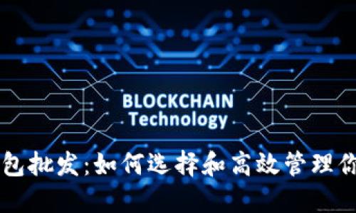 区块链冷钱包批发：如何选择和高效管理你的数字资产