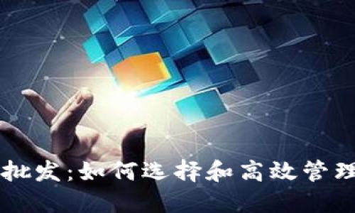 区块链冷钱包批发：如何选择和高效管理你的数字资产