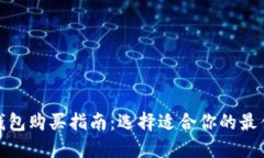 硬件钱包购买指南：选择