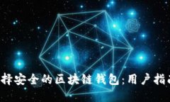 如何选择安全的区块链钱