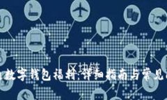 如何开通数字钱包福利：