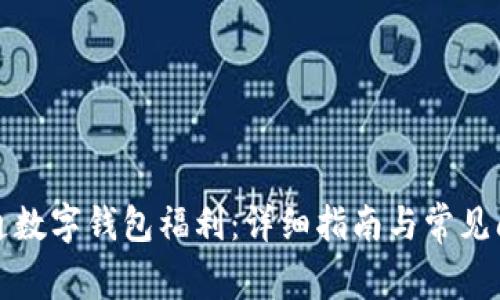 如何开通数字钱包福利：详细指南与常见问题解答
