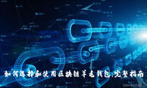 如何选择和使用区块链羊毛钱包：完整指南