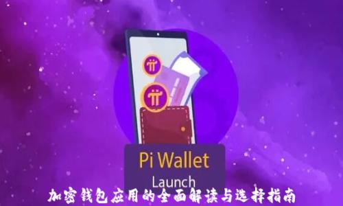 
加密钱包应用的全面解读与选择指南