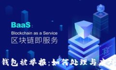   加密钱包被举报：如何处