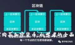如何购买加密货币：初学