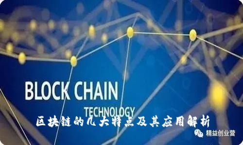 区块链的几大特点及其应用解析