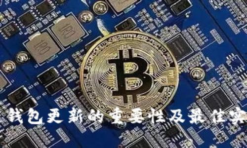 区块链钱包更新的重要性及最佳实践指南