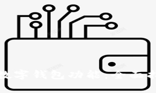 如何正确使用数字钱包功能：全面指南与实用技巧