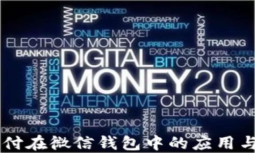 
区块链支付在微信钱包中的应用与未来展望