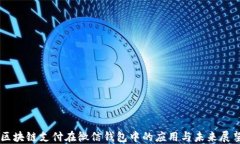 区块链支付在微信钱包中