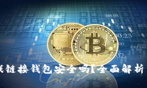 区块链游戏链接钱包安全吗？全面解析与安全指南