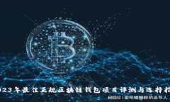 2023年最佳正规区块链钱包