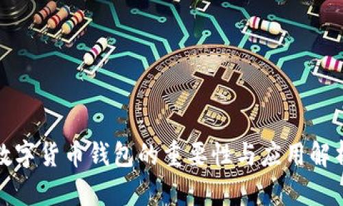 数字货币钱包的重要性与应用解析