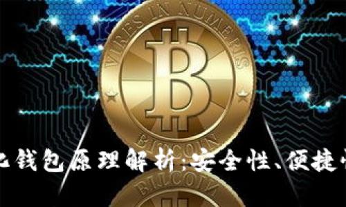 区块链中心化钱包原理解析：安全性、便捷性与风险并存
