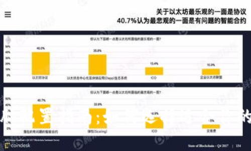 最佳区块链钱包电脑配置指南：如何选择适合你的区块链钱包的硬件