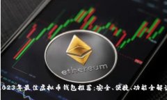 2023年最佳虚拟币钱包推荐