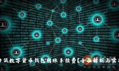 如何降低数字货币钱包转