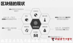 数字货币钱包开通指南：