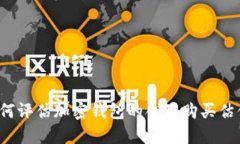 如何评估加密钱包的合理