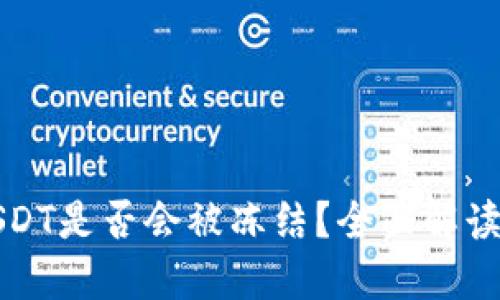 钱包中的USDT是否会被冻结？全面解读与应对策略