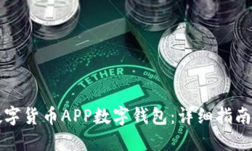 如何安装数字货币APP数字钱包：详细指南与最佳实践