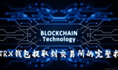 从TRX钱包提取到交易所的