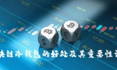 区块链冷钱包的好处及其