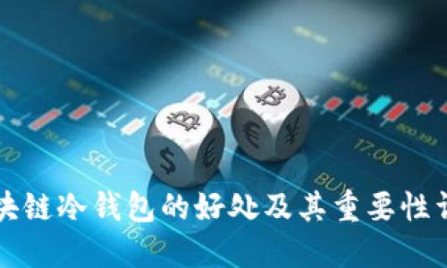 区块链冷钱包的好处及其重要性详解