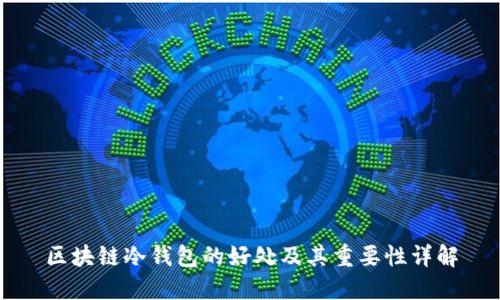 区块链冷钱包的好处及其重要性详解