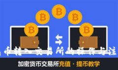 冷钱包币转入交易所的操
