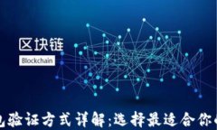 区块链钱包验证方式详解