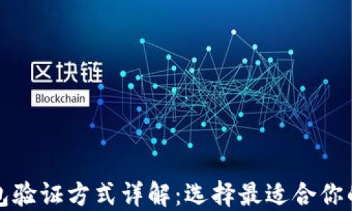 
区块链钱包验证方式详解：选择最适合你的安全策略