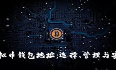 虚拟币钱包地址：选择、