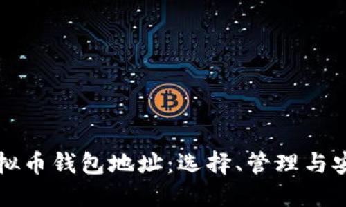 虚拟币钱包地址：选择、管理与安全