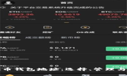 虚拟币钱包地址：选择、管理与安全