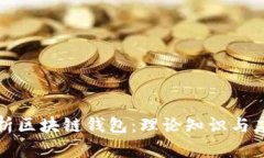 全面解析区块链钱包：理