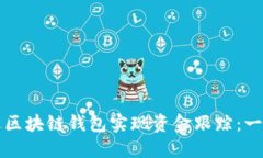 如何通过区块链钱包实现