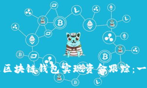 如何通过区块链钱包实现资金跟踪：一站式指南