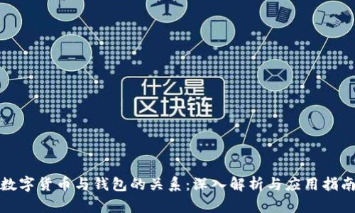 数字货币与钱包的关系：深入解析与应用指南
