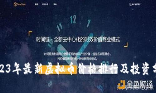 2023年最新虚拟币价格排行及投资分析