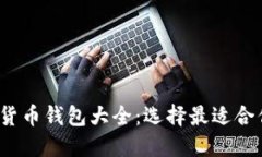 2023年数字货币钱包大全：