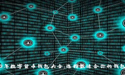 2023年数字货币钱包大全：选择最适合你的钱包类型