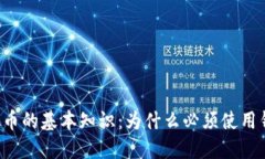 虚拟币的基本知识：为什