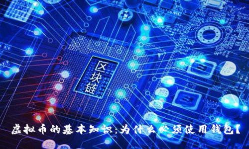 虚拟币的基本知识：为什么必须使用钱包？