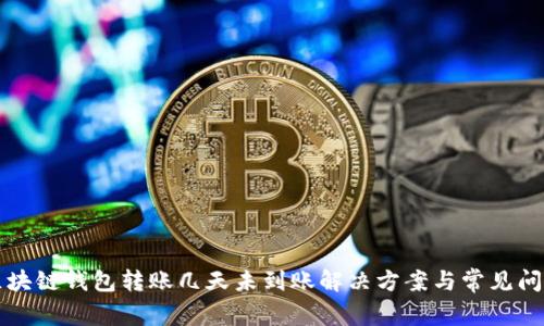 区块链钱包转账几天未到账解决方案与常见问题